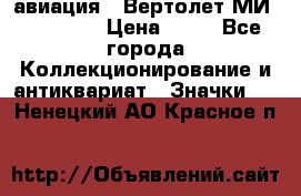1.1) авиация : Вертолет МИ 1 - 1949 › Цена ­ 49 - Все города Коллекционирование и антиквариат » Значки   . Ненецкий АО,Красное п.